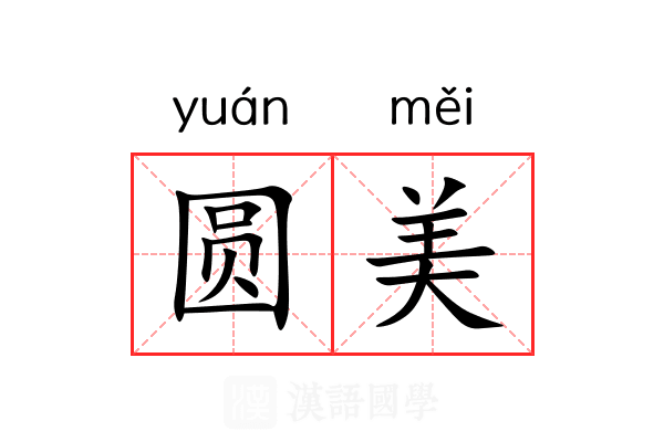 圆美 圆美