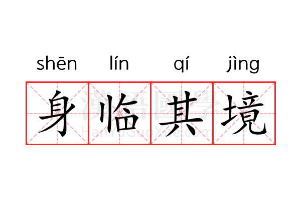 身临其境 身临其境