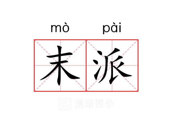 末派 末派