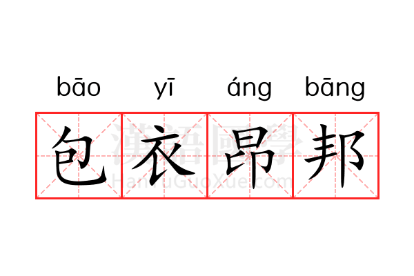 包衣昂邦 包衣昂邦