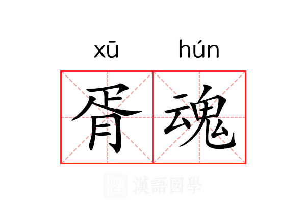 胥魂