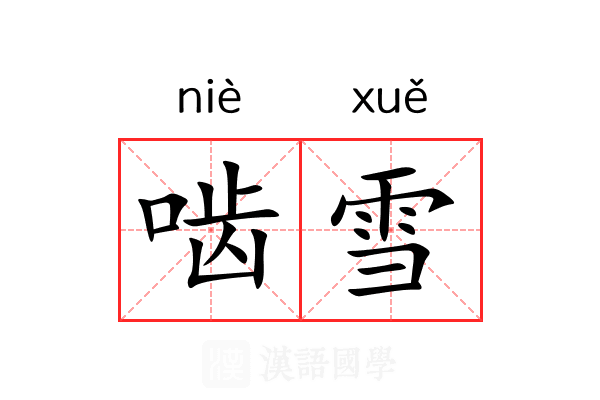 啮雪