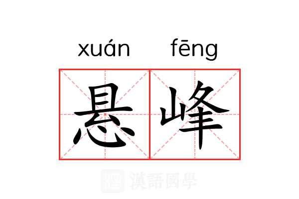 悬峰 悬峰