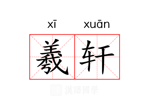 羲轩 羲轩