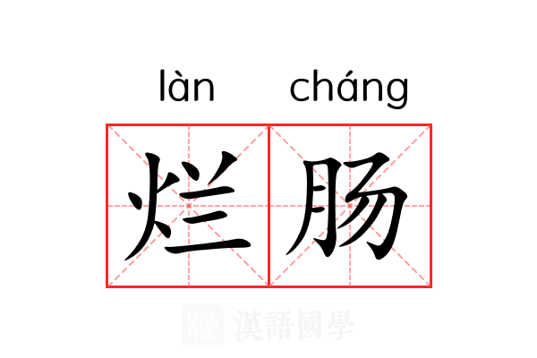 烂肠