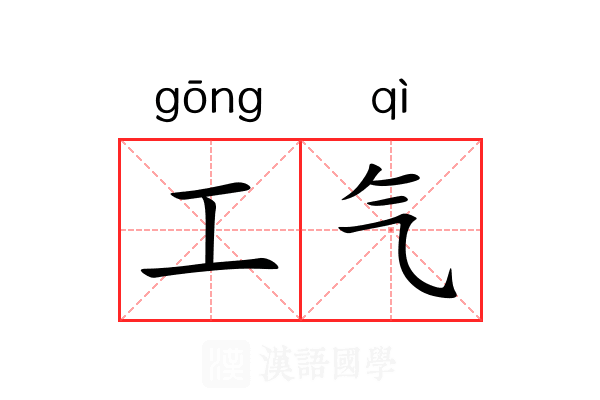 工气