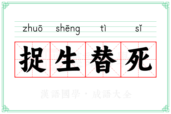 捉生替死 捉生替死