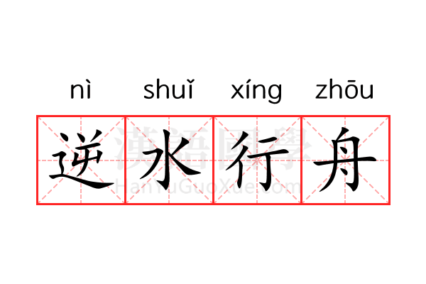 逆水行舟 逆水行舟