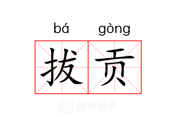 拔贡