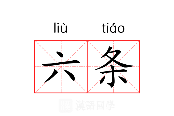 六条 六条