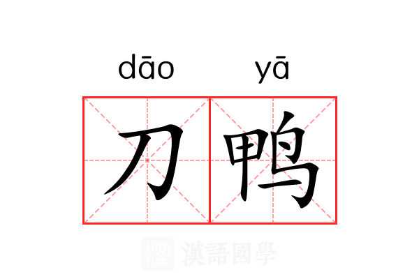 刀鸭