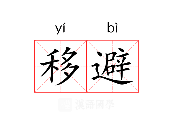 移避