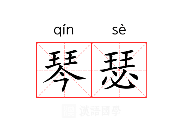 琴瑟