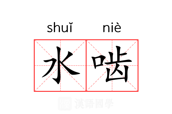 水啮 水啮