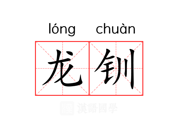 龙钏