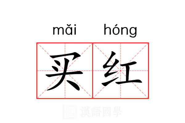买红 买红