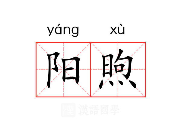 阳煦