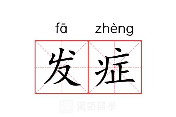 发症 发症