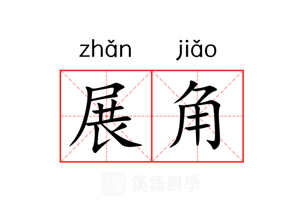 展角 展角