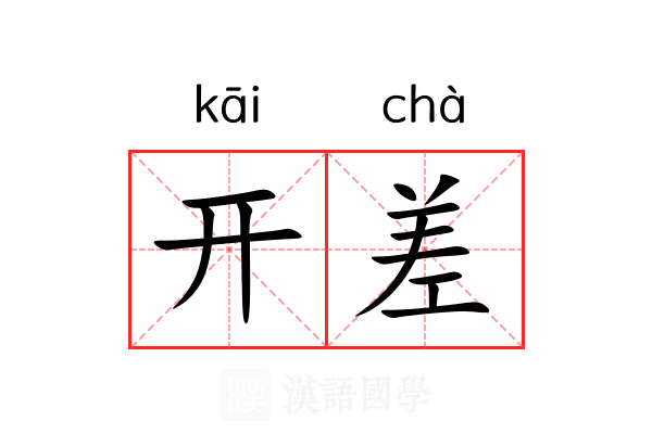 开差 开差