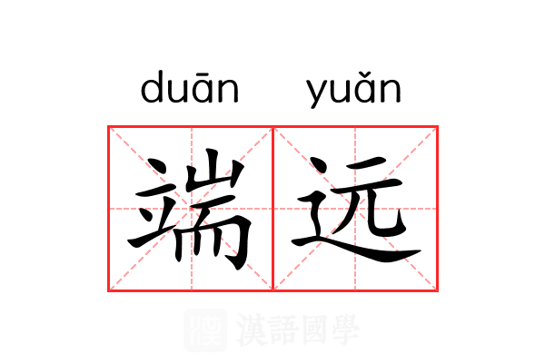 端远 端远