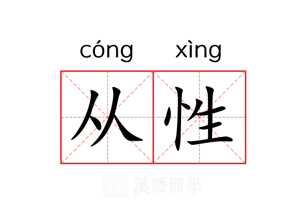 从性