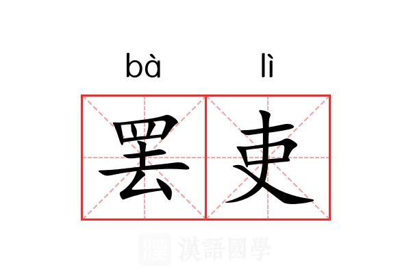 罢吏