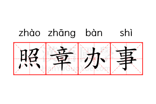 照章办事 照章办事