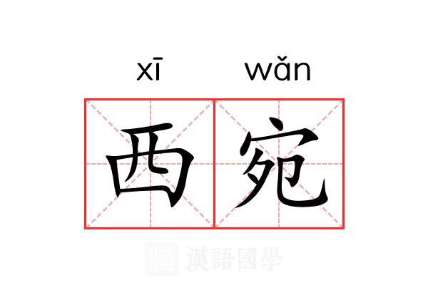 西宛