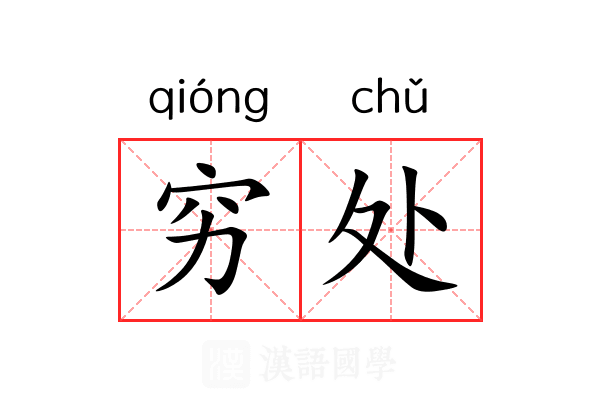 穷处