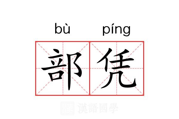部凭 部凭