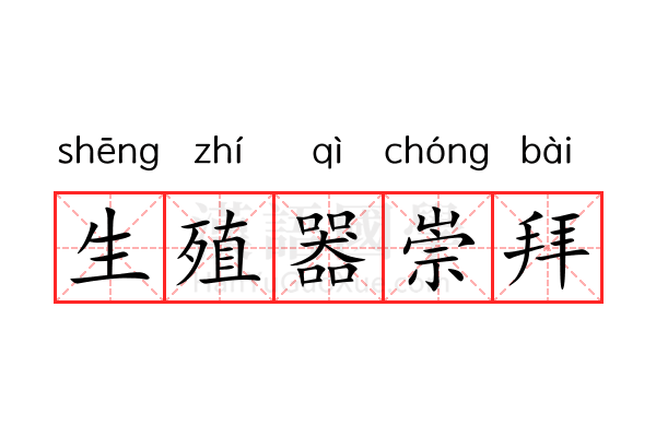生殖器崇拜 生殖器崇拜