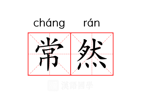 常然 常然