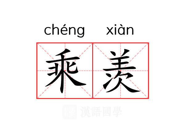 乘羡 乘羡