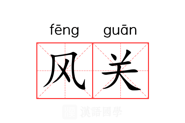 风关 风关