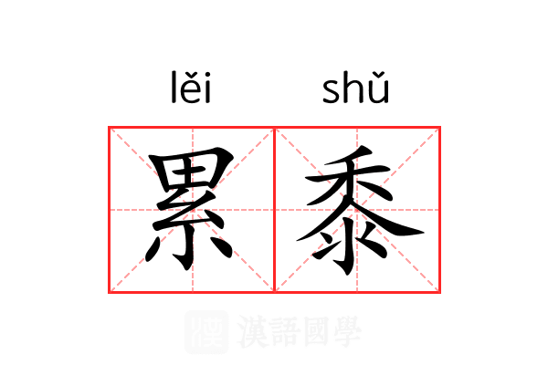累黍