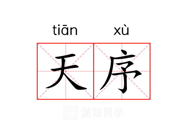 天序 天序