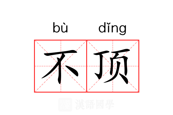 不顶 不顶
