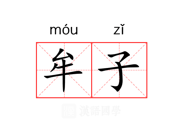牟子