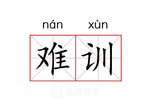 难训