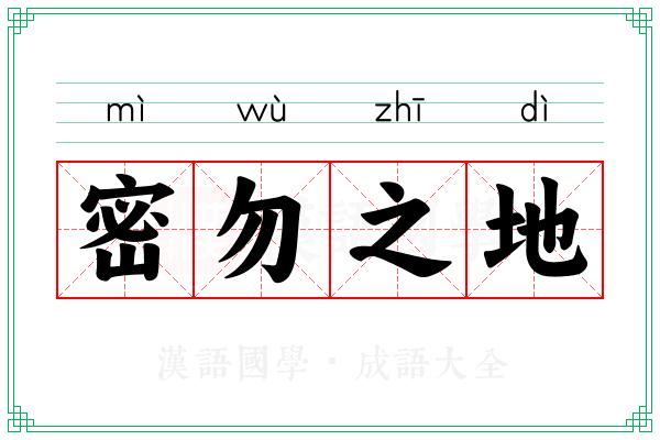密勿之地 密勿之地