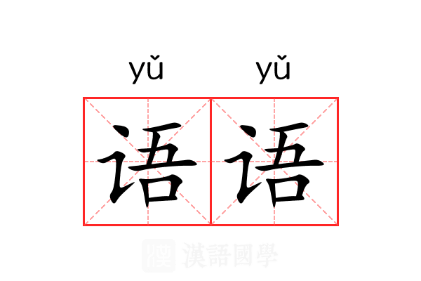 语语 语语