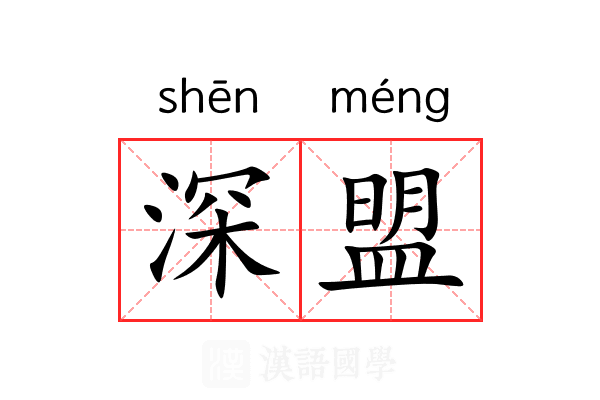深盟 深盟
