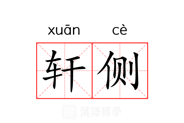 轩侧 轩侧