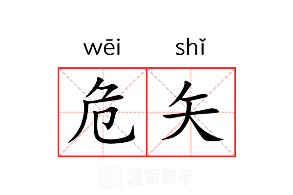 危矢 危矢