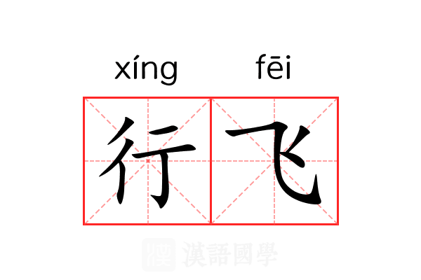行飞