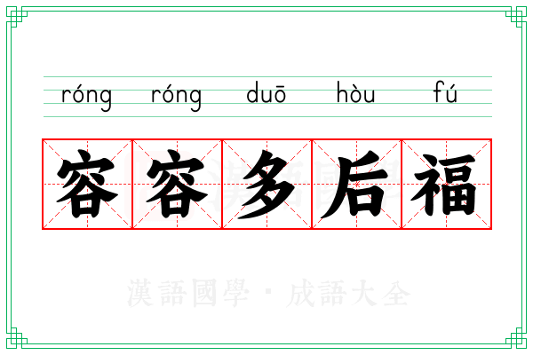 容容多后福 容容多后福