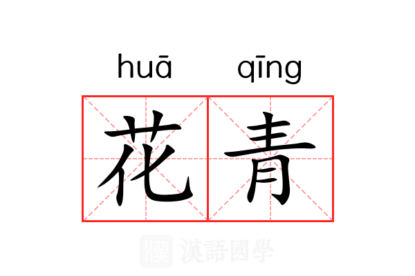 花青 花青