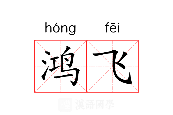 鸿飞