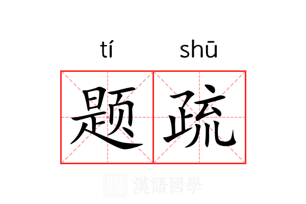 题疏 题疏